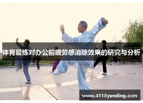 体育晨练对办公前疲劳感消除效果的研究与分析