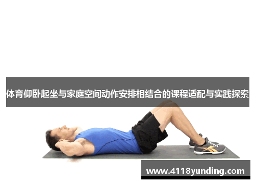 体育仰卧起坐与家庭空间动作安排相结合的课程适配与实践探索