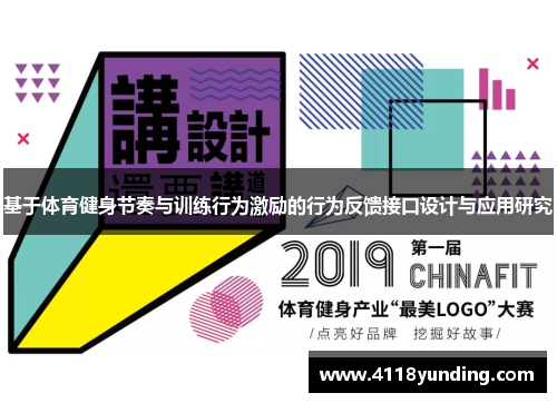 基于体育健身节奏与训练行为激励的行为反馈接口设计与应用研究