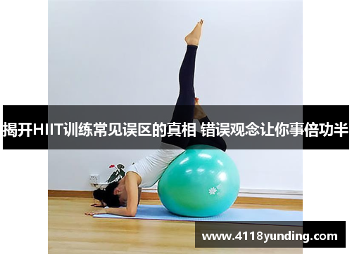 揭开HIIT训练常见误区的真相 错误观念让你事倍功半