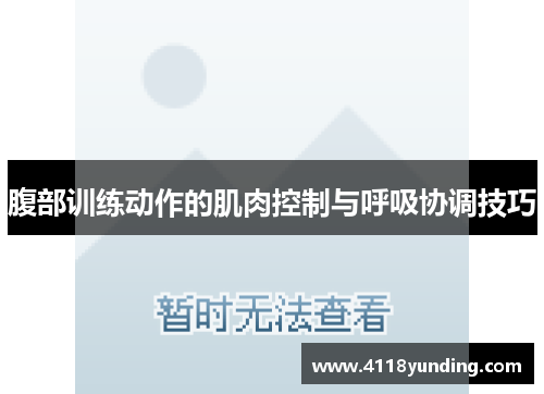 腹部训练动作的肌肉控制与呼吸协调技巧