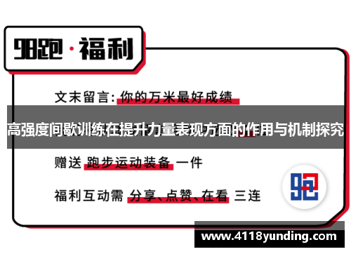 高强度间歇训练在提升力量表现方面的作用与机制探究